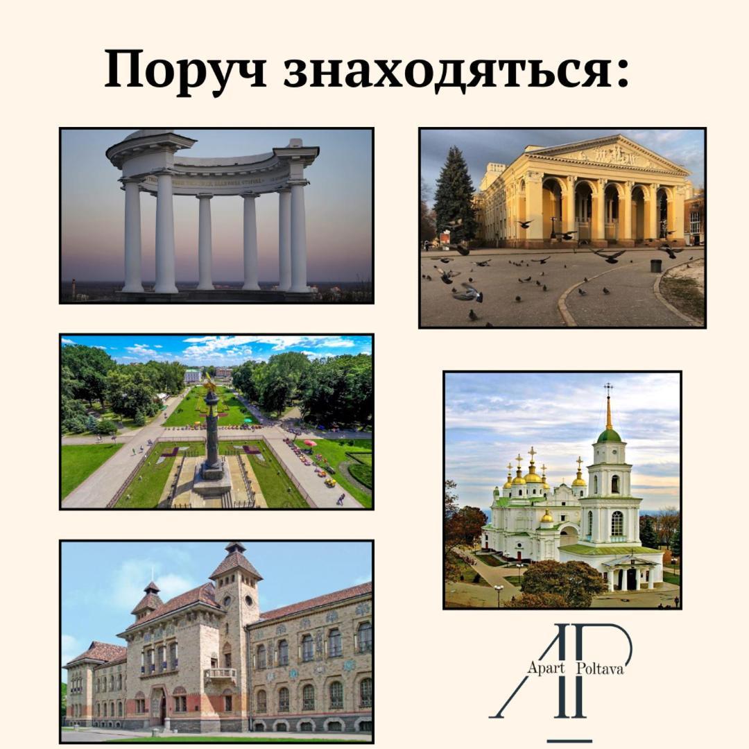 Apartpoltava Апартаменти Бізнес-Класу В Престижній Новобудові З Панорамним Балконом Центр מראה חיצוני תמונה